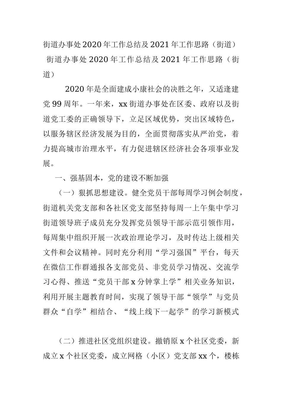 街道办事处2020年工作总结及2021年工作思路（街道）.docx_第1页