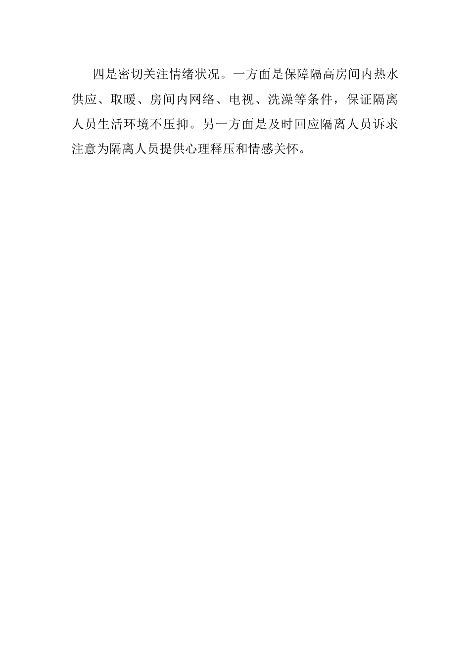 街道集中隔离点经验亮点做法.docx_第2页