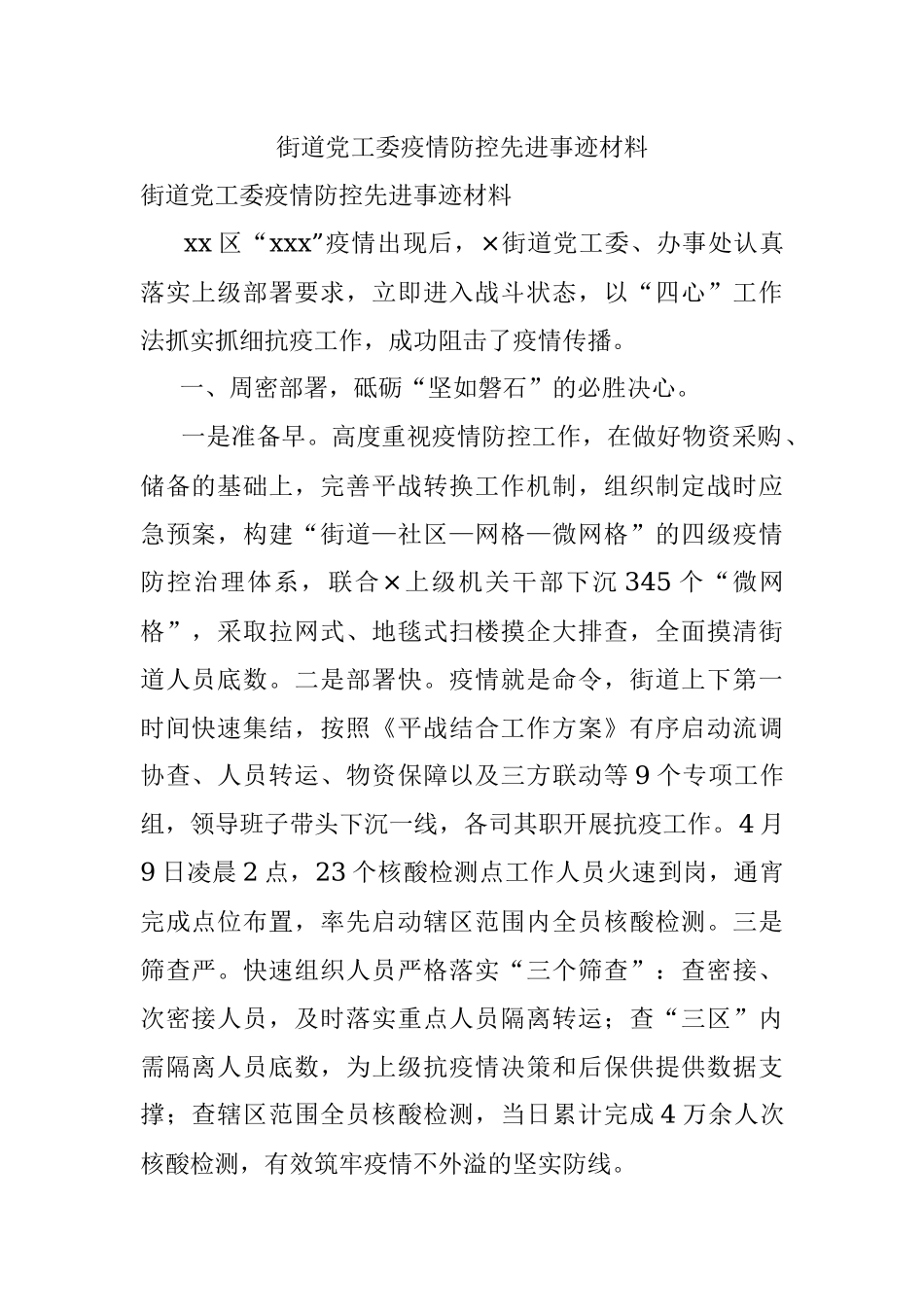 街道党工委疫情防控先进事迹材料.docx_第1页