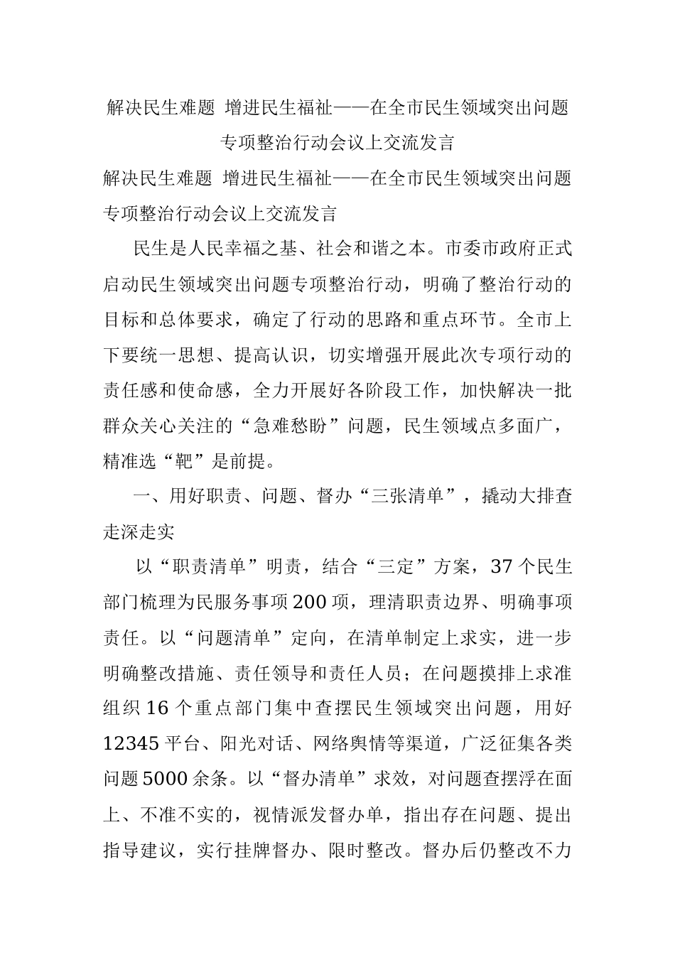 解决民生难题 增进民生福祉——在全市民生领域突出问题专项整治行动会议上交流发言.docx_第1页