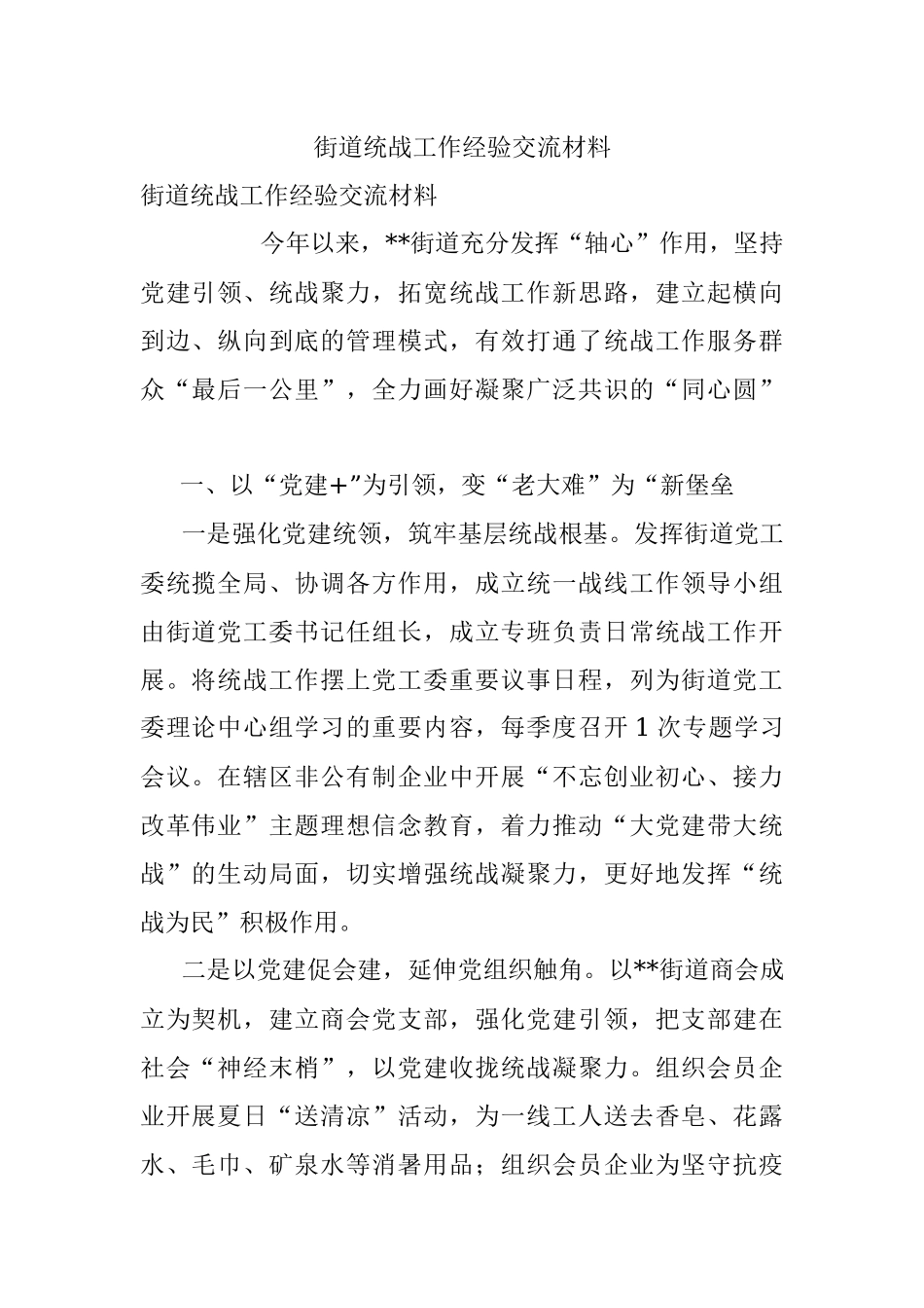 街道统战工作经验交流材料.docx_第1页