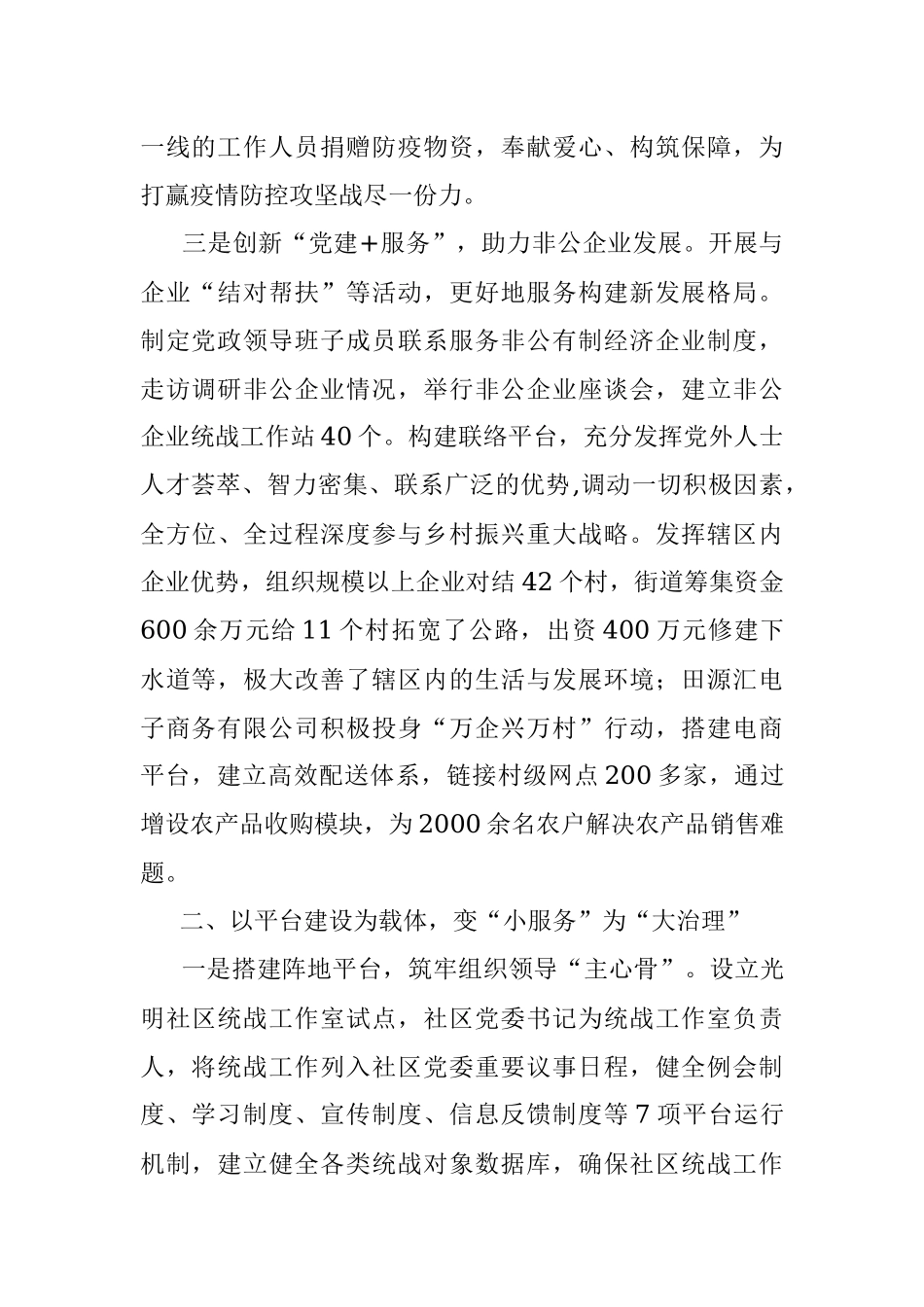 街道统战工作经验交流材料.docx_第2页