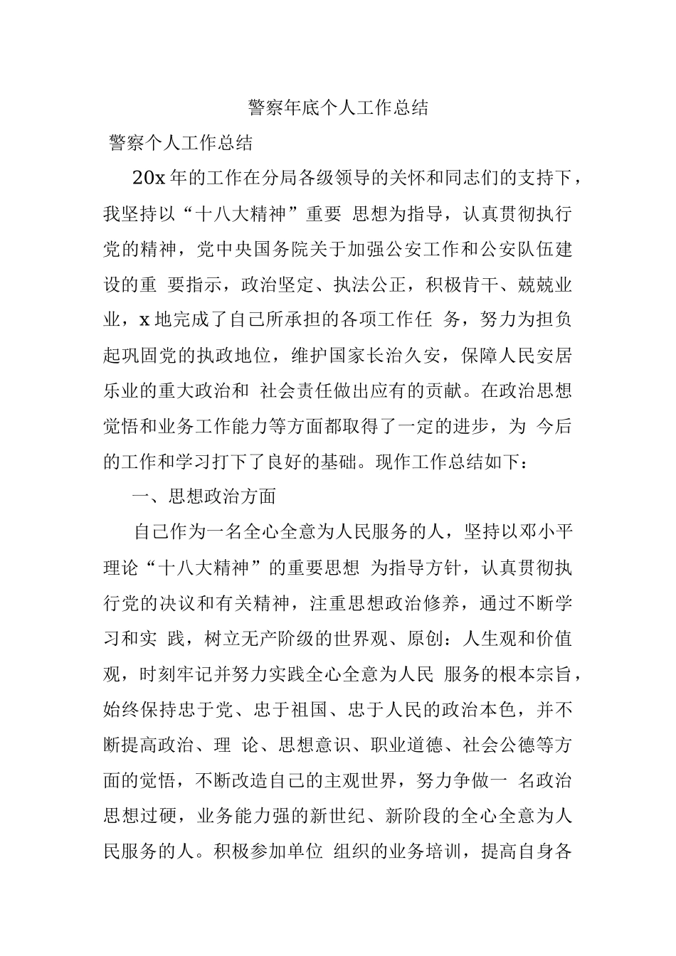 警察年底个人工作总结 .docx_第1页