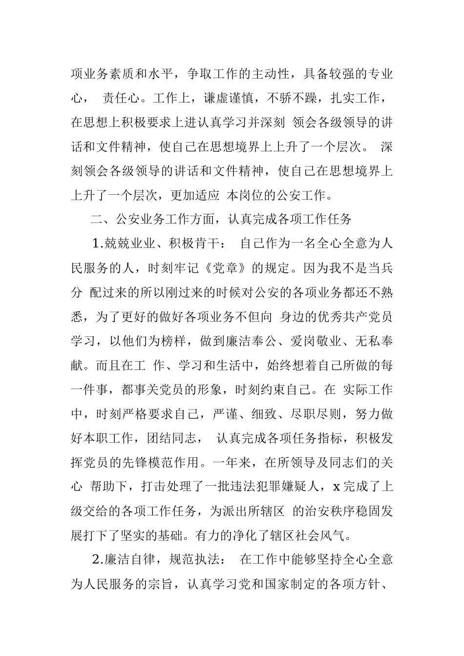 警察年底个人工作总结 .docx_第2页