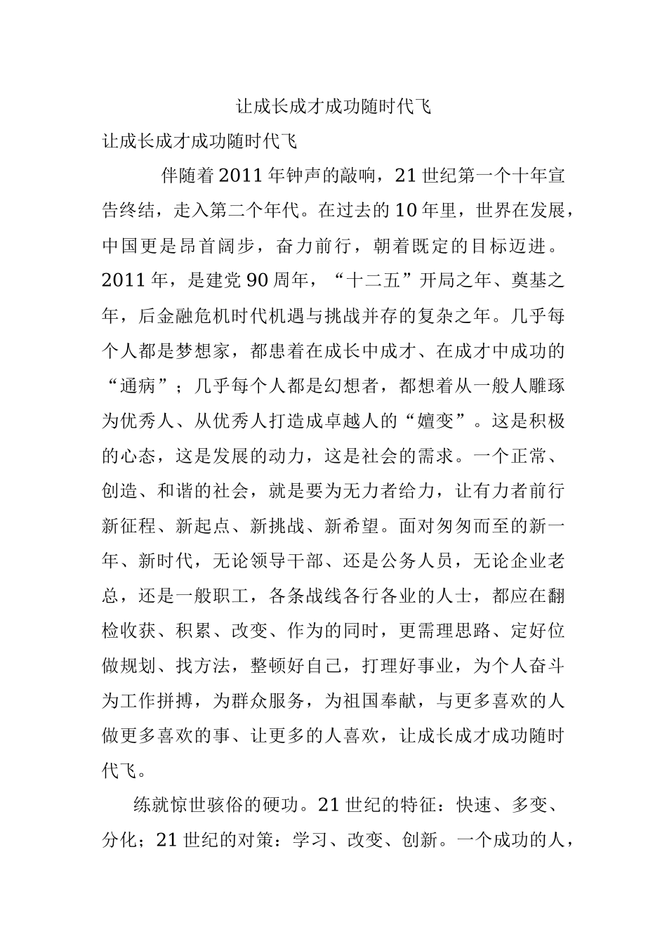 让成长成才成功随时代飞.docx_第1页
