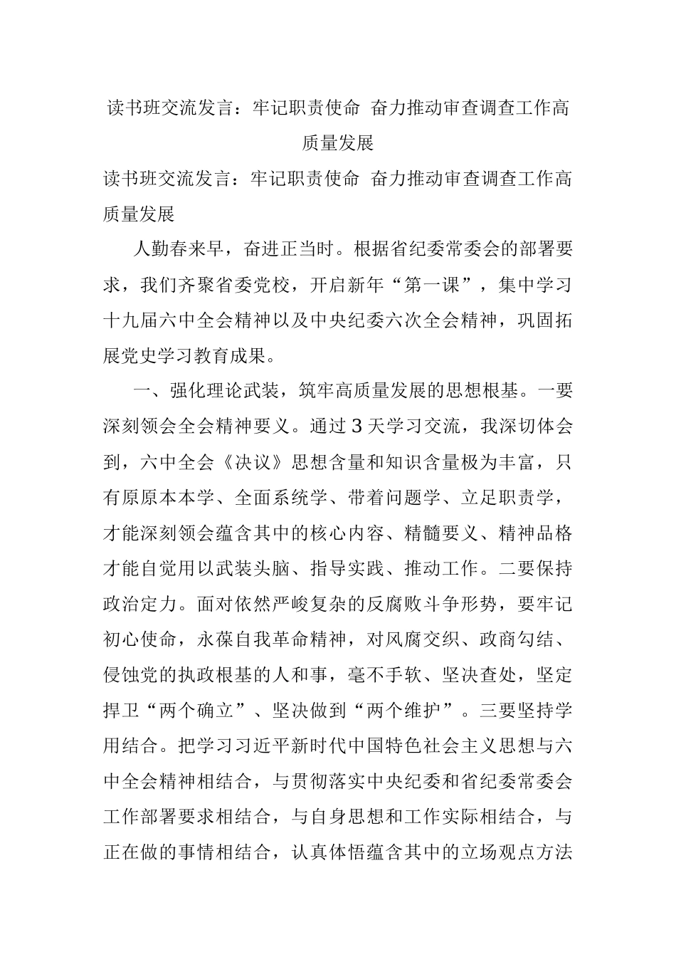 读书班交流发言：牢记职责使命 奋力推动审查调查工作高质量发展.docx_第1页