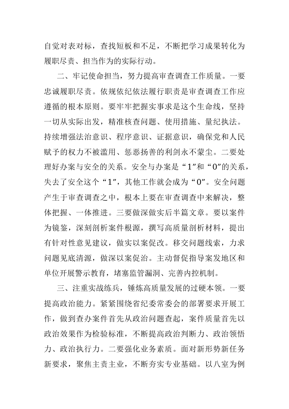 读书班交流发言：牢记职责使命 奋力推动审查调查工作高质量发展.docx_第2页