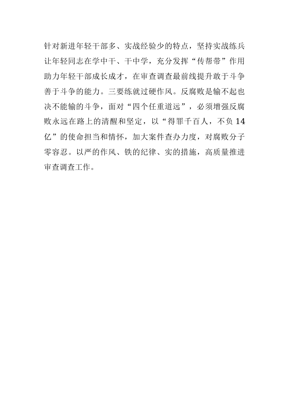 读书班交流发言：牢记职责使命 奋力推动审查调查工作高质量发展.docx_第3页