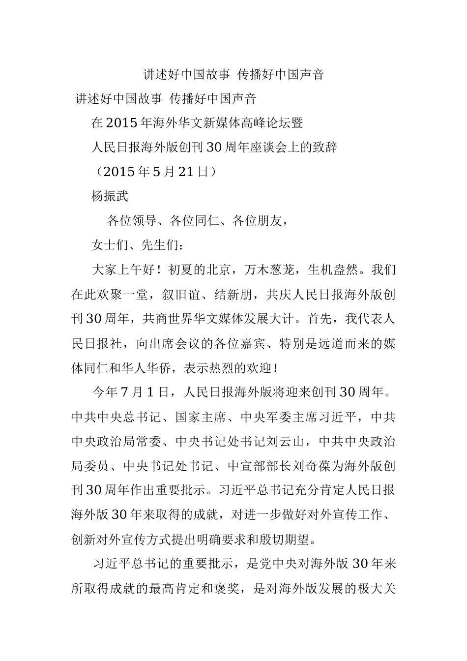 讲述好中国故事 传播好中国声音.docx_第1页