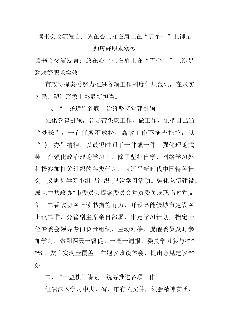 读书会交流发言：放在心上扛在肩上在“五个一”上铆足劲履好职求实效.docx_第1页