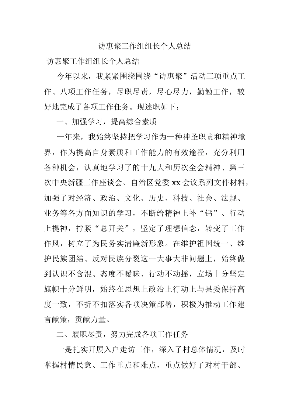 访惠聚工作组组长个人总结.docx_第1页
