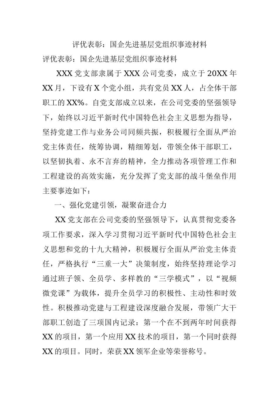 评优表彰：国企先进基层党组织事迹材料.docx_第1页