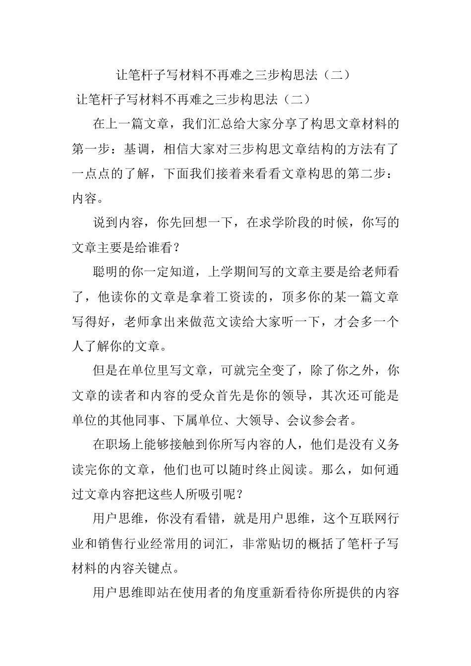 让笔杆子写材料不再难之三步构思法（二）.docx_第1页