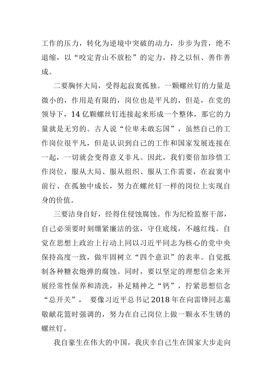读书班交流发言：做一颗新时代的螺丝钉.docx_第2页