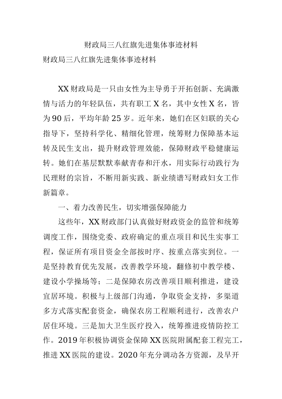 财政局三八红旗先进集体事迹材料_1.docx_第1页