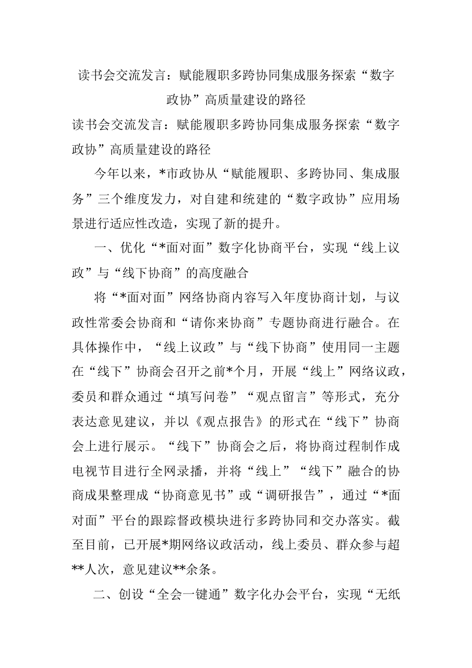 读书会交流发言：赋能履职多跨协同集成服务探索“数字政协”高质量建设的路径_1.docx_第1页