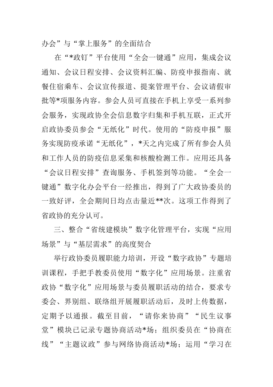 读书会交流发言：赋能履职多跨协同集成服务探索“数字政协”高质量建设的路径_1.docx_第2页