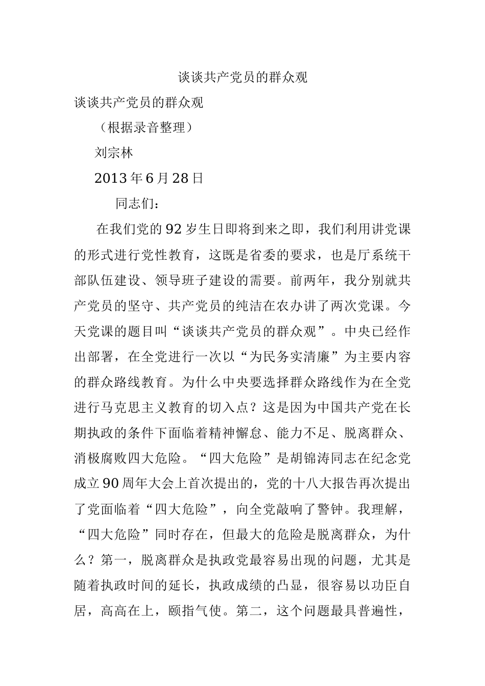 谈谈共产党员的群众观.docx_第1页