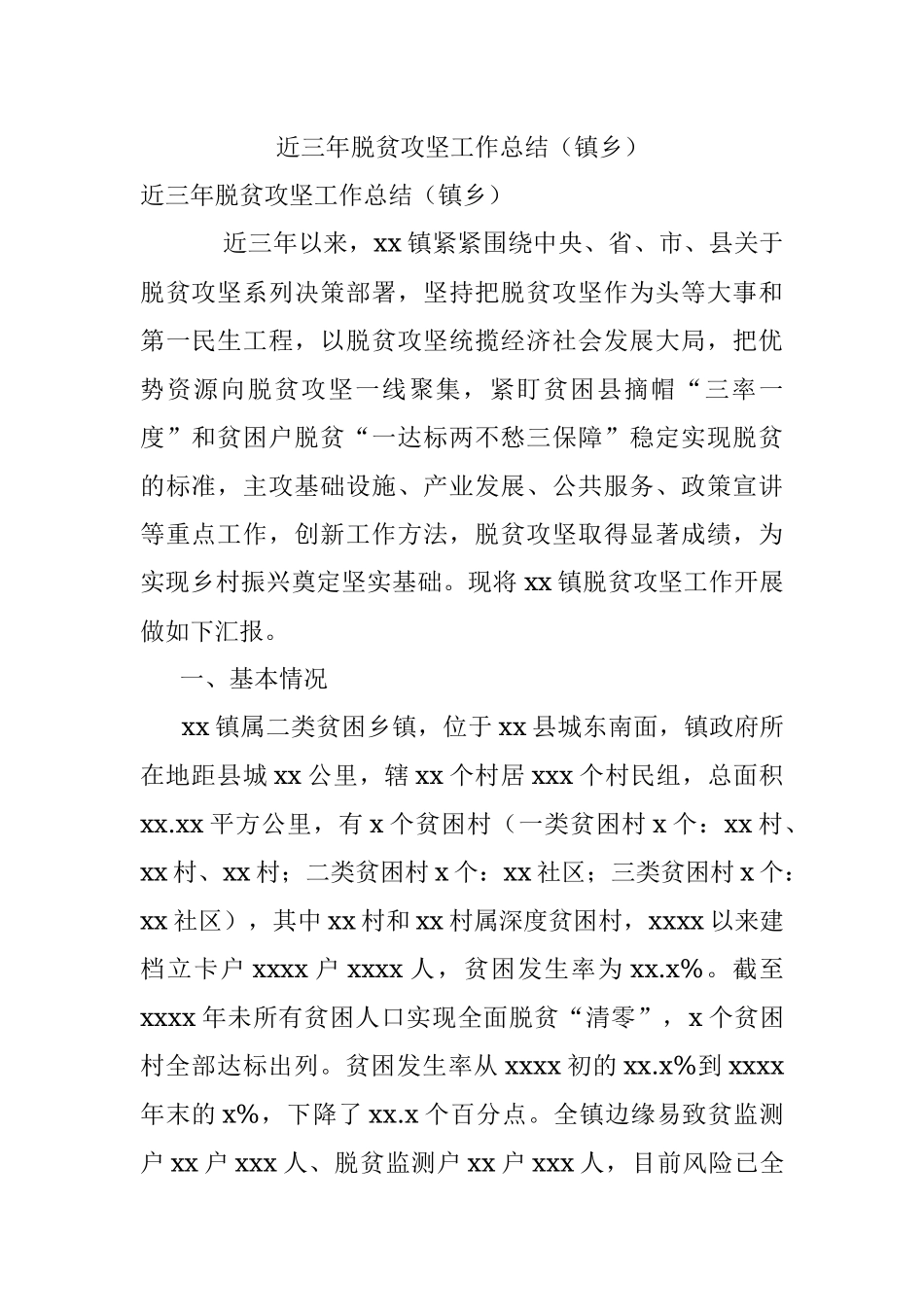近三年脱贫攻坚工作总结（镇乡）.docx_第1页
