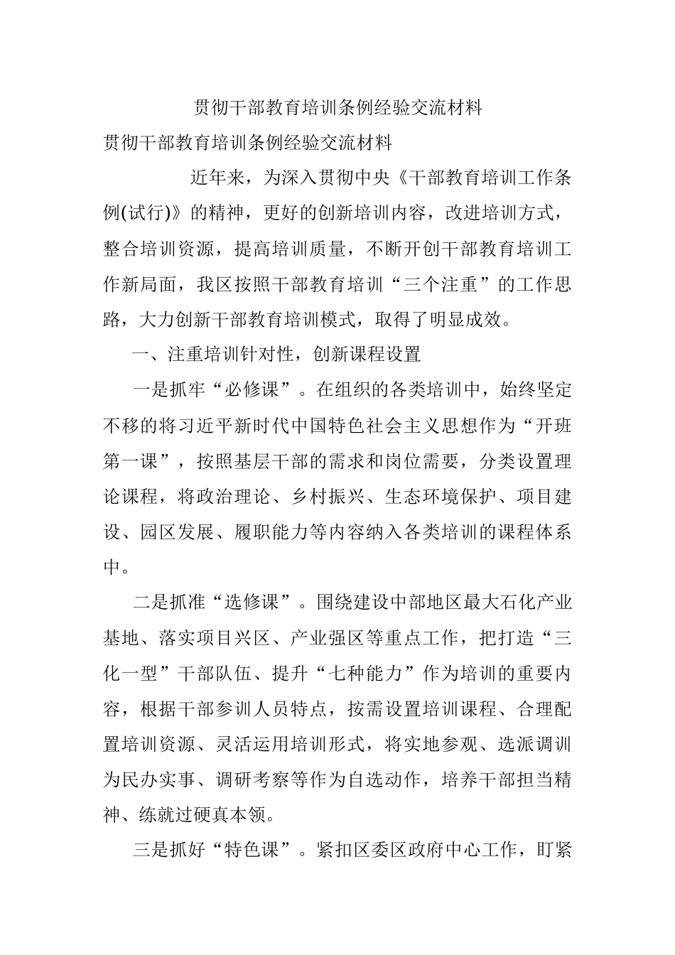 贯彻干部教育培训条例经验交流材料.docx_第1页