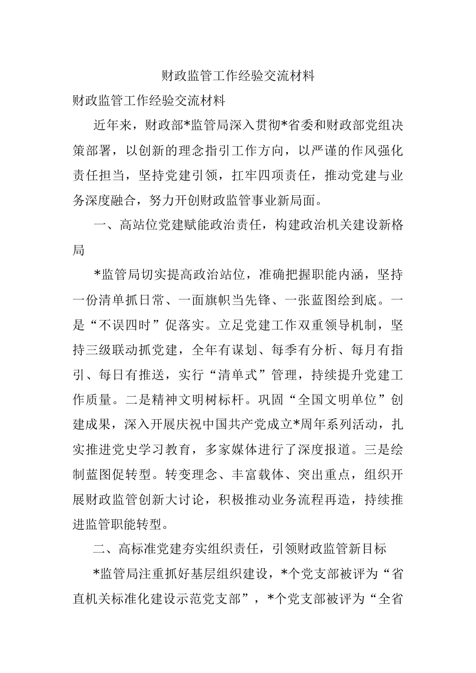 财政监管工作经验交流材料.docx_第1页