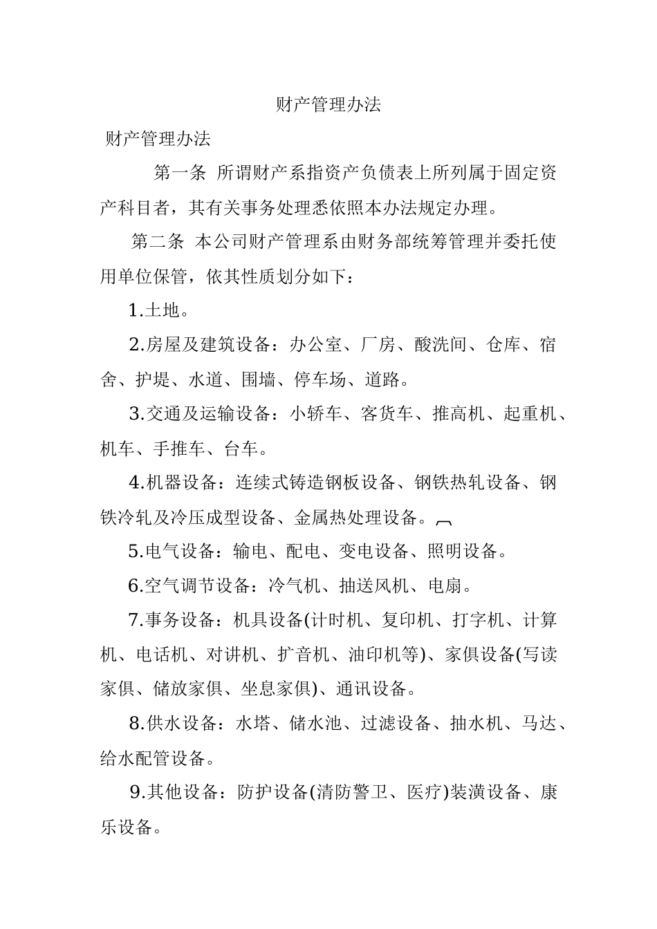 财产管理办法.docx_第1页