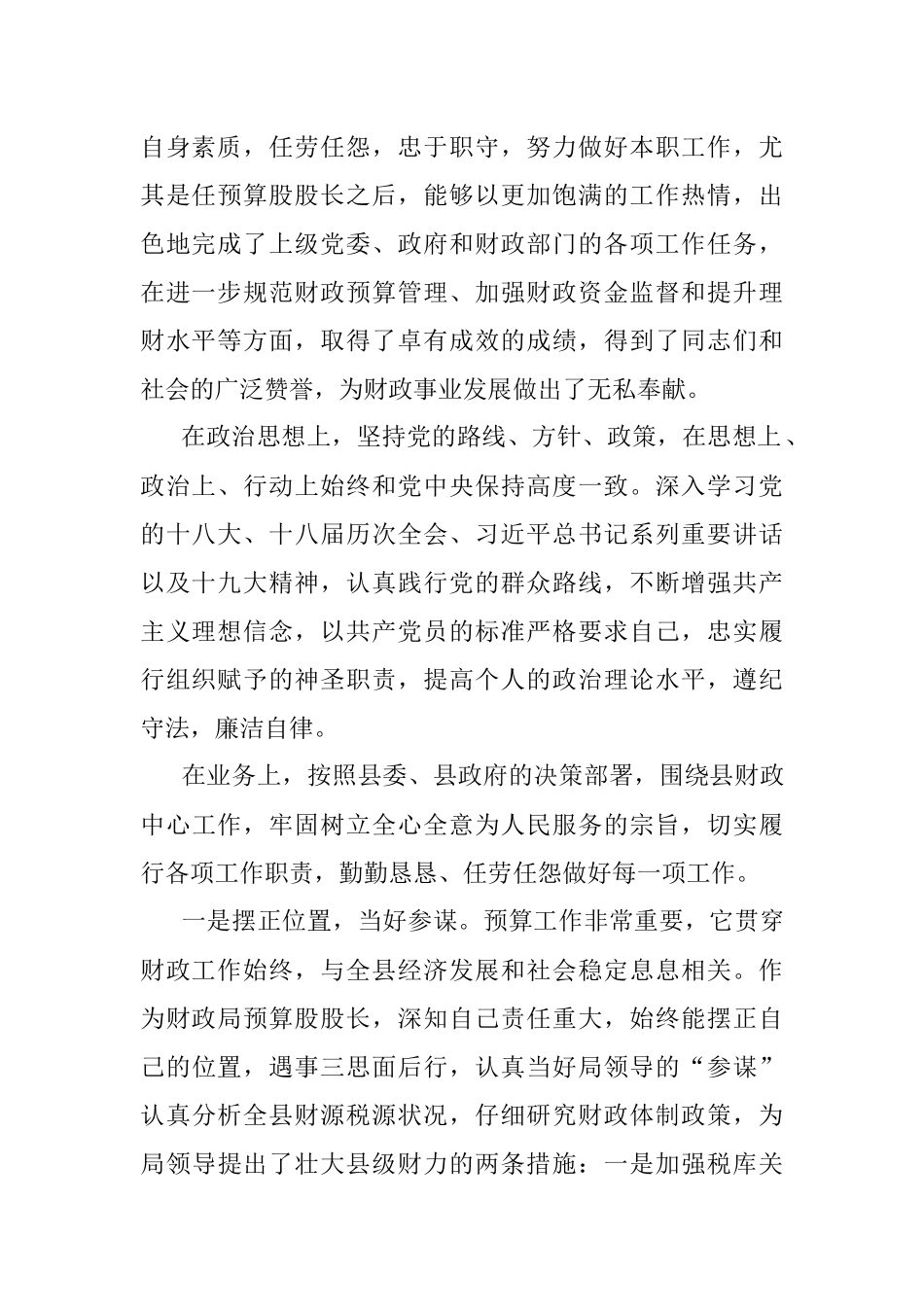 财政局先进个人等各项先进典型事迹材料汇编（7篇）.docx_第2页