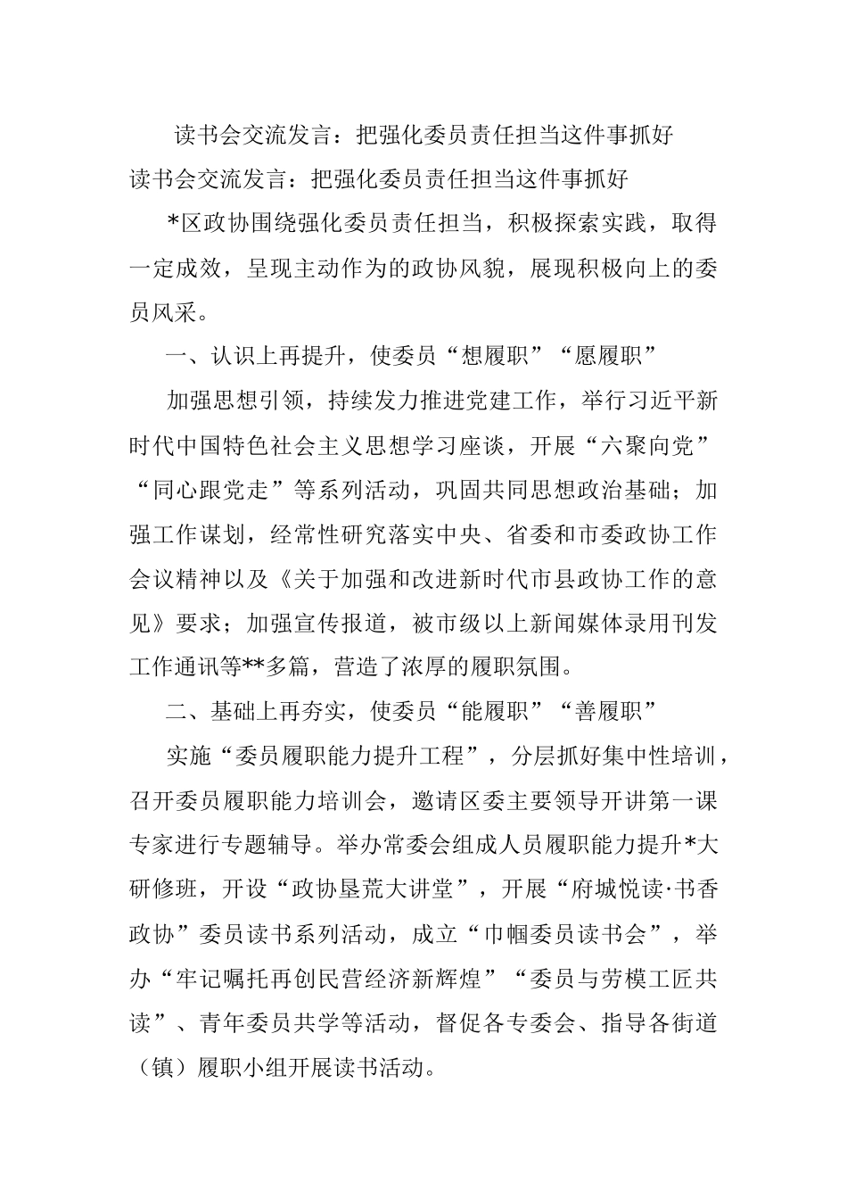 读书会交流发言：把强化委员责任担当这件事抓好.docx_第1页