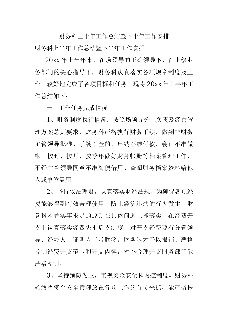 财务科上半年工作总结暨下半年工作安排.docx_第1页