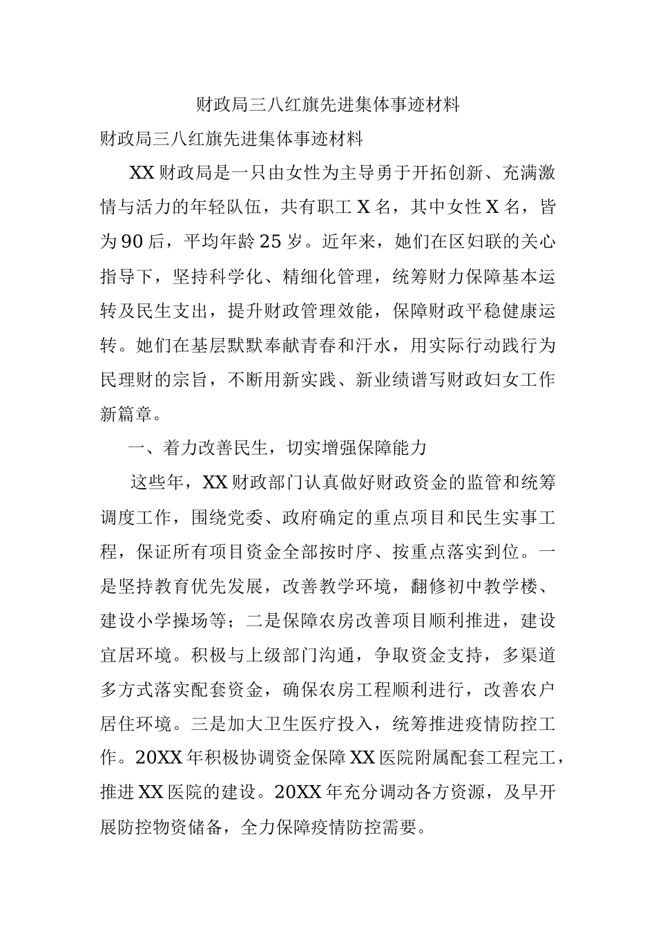 财政局三八红旗先进集体事迹材料.docx_第1页