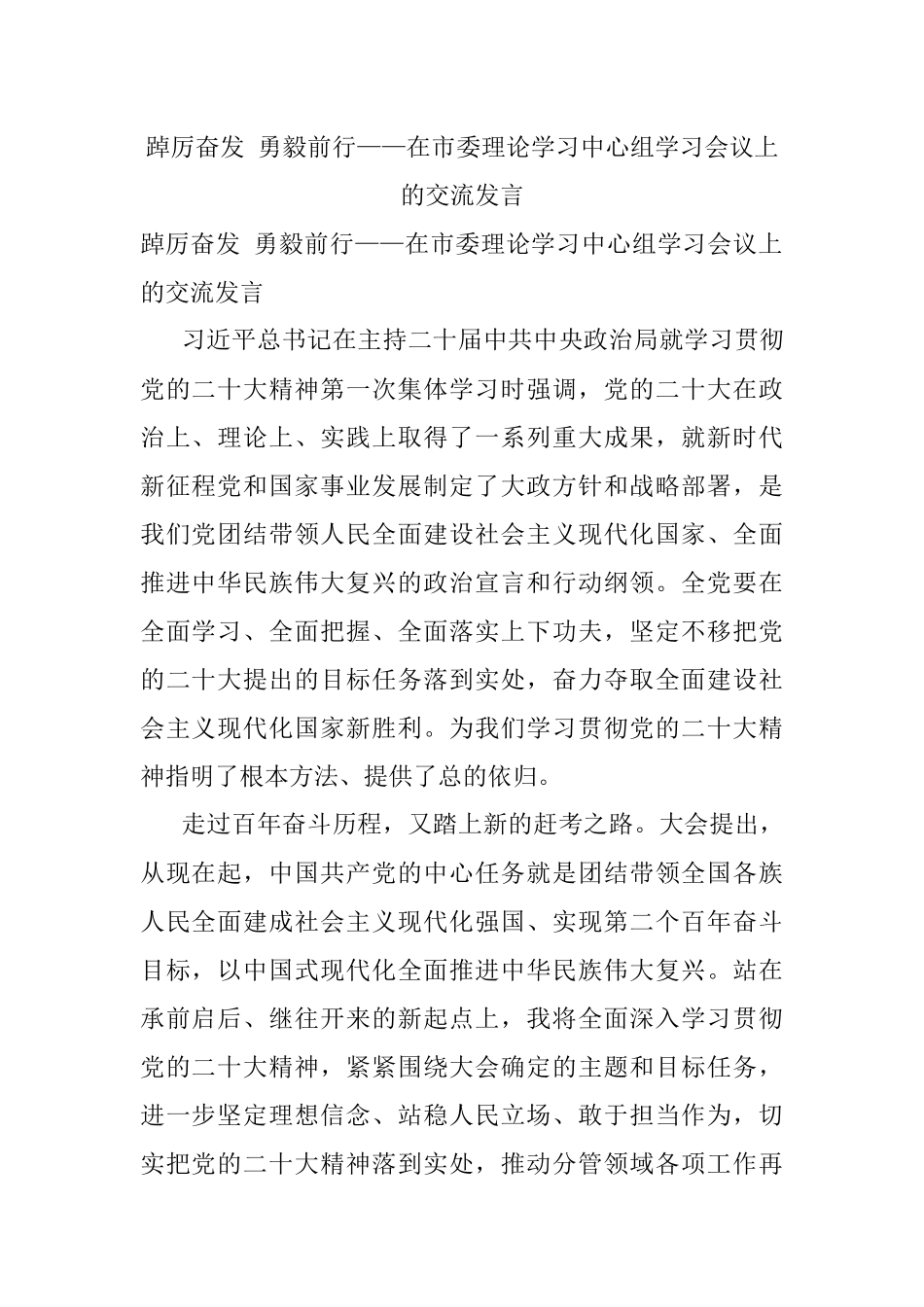踔厉奋发 勇毅前行——在市委理论学习中心组学习会议上的交流发言.docx_第1页