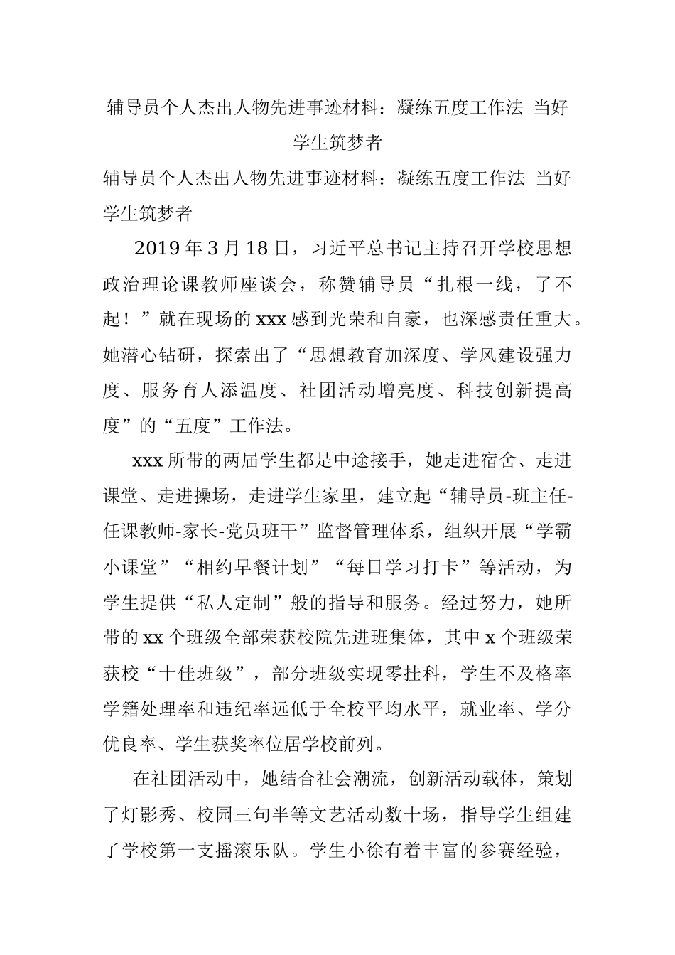 辅导员个人杰出人物先进事迹材料：凝练五度工作法 当好学生筑梦者.docx_第1页