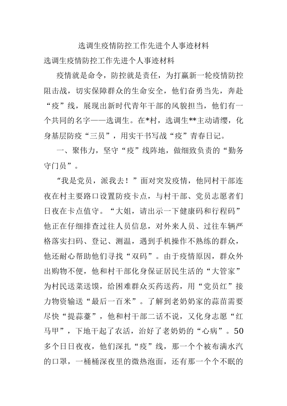 选调生疫情防控工作先进个人事迹材料.docx_第1页