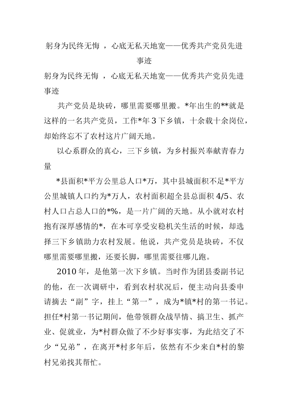 躬身为民终无悔 心底无私天地宽——优秀共产党员先进事迹.docx_第1页
