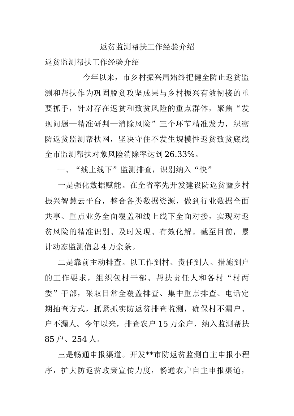 返贫监测帮扶工作经验介绍.docx_第1页