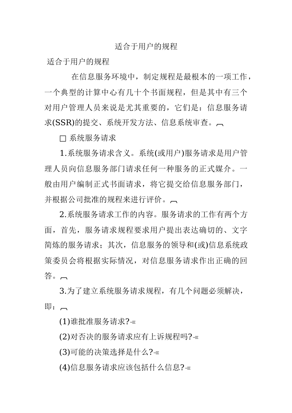 适合于用户的规程.docx_第1页