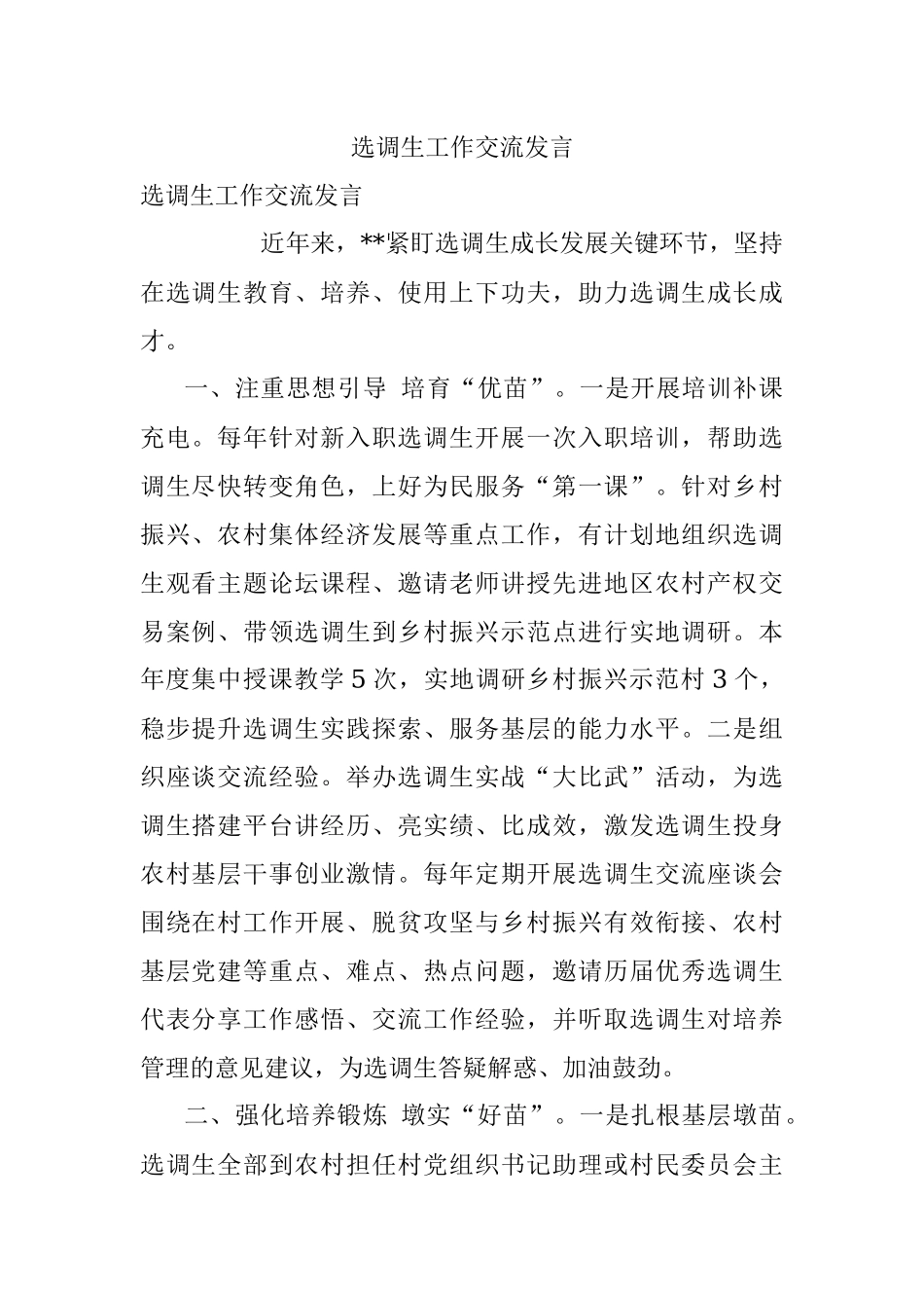 选调生工作交流发言.docx_第1页