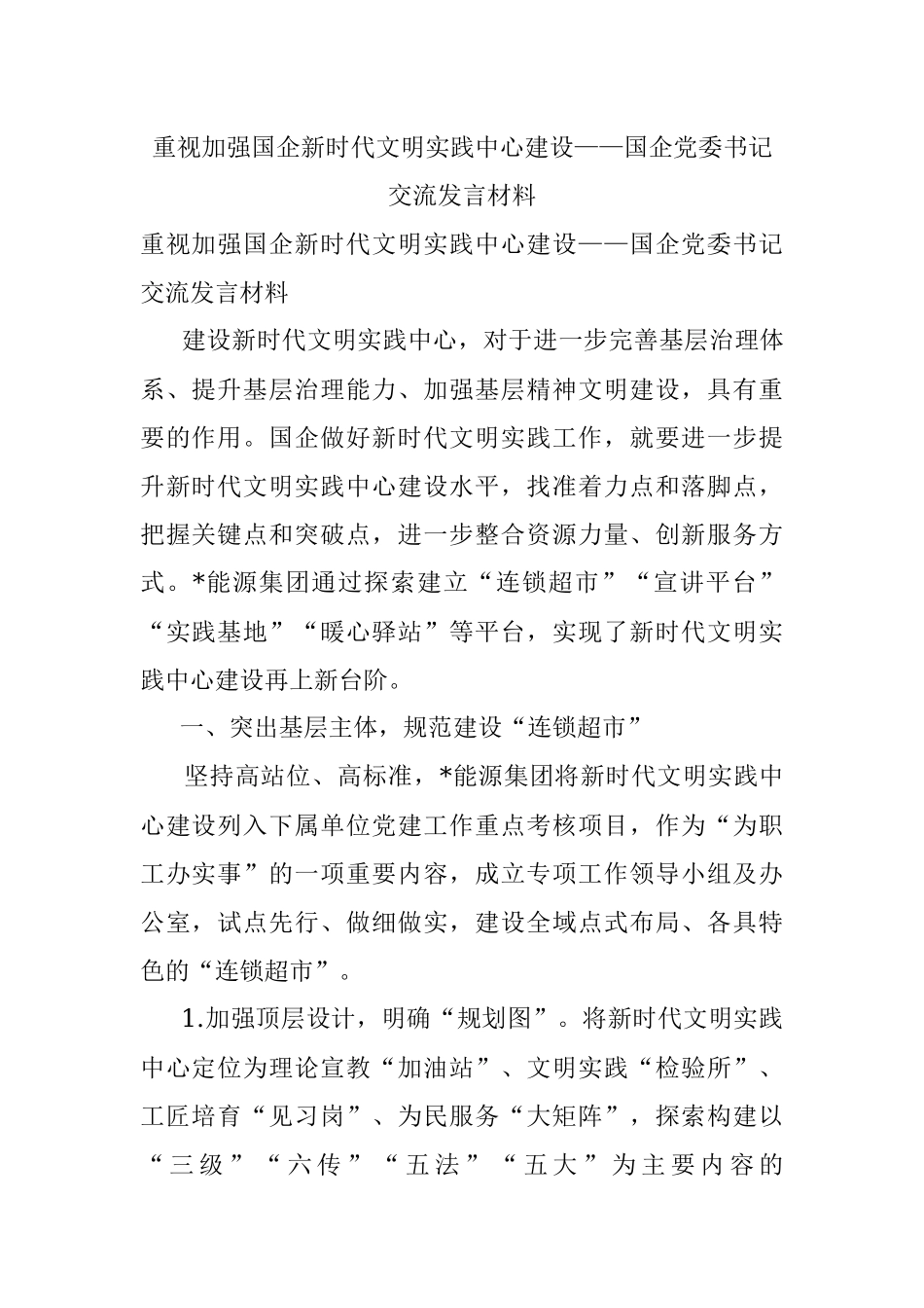重视加强国企新时代文明实践中心建设——国企党委书记交流发言材料.docx_第1页