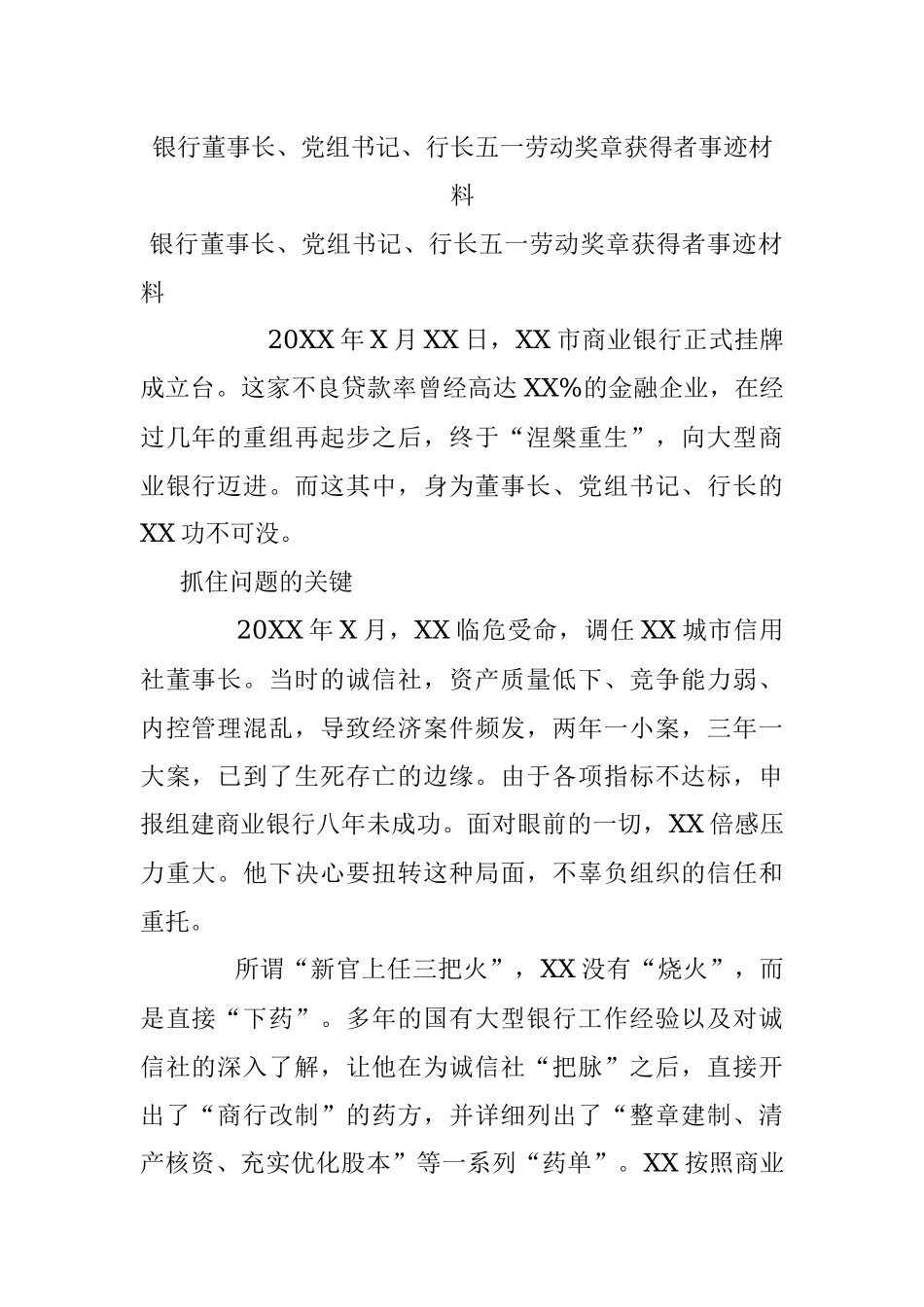 银行董事长、党组书记、行长五一劳动奖章获得者事迹材料.docx_第1页