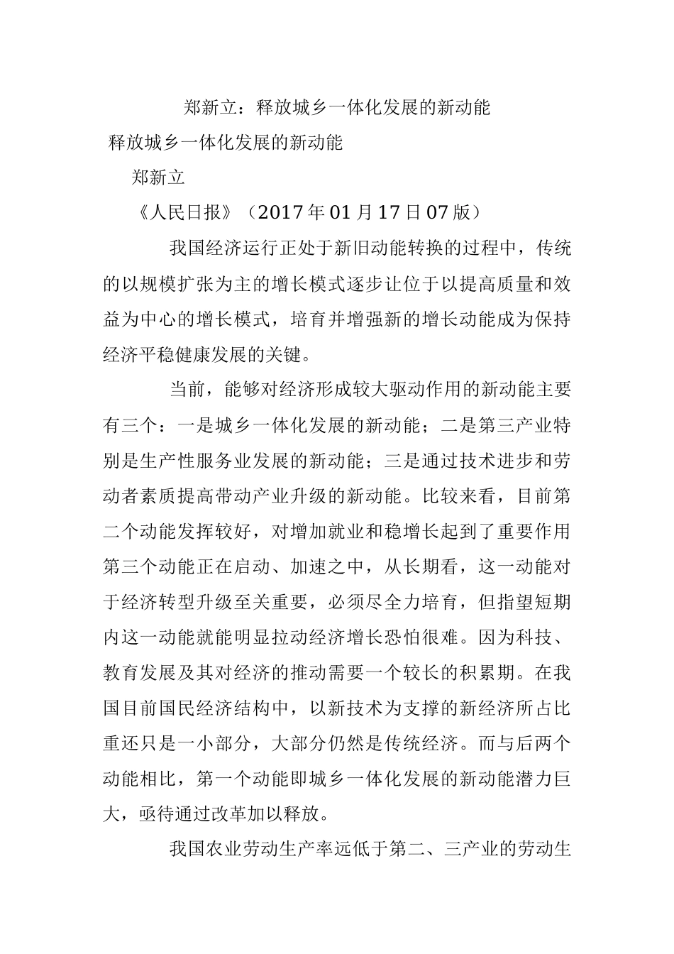 郑新立：释放城乡一体化发展的新动能.docx_第1页