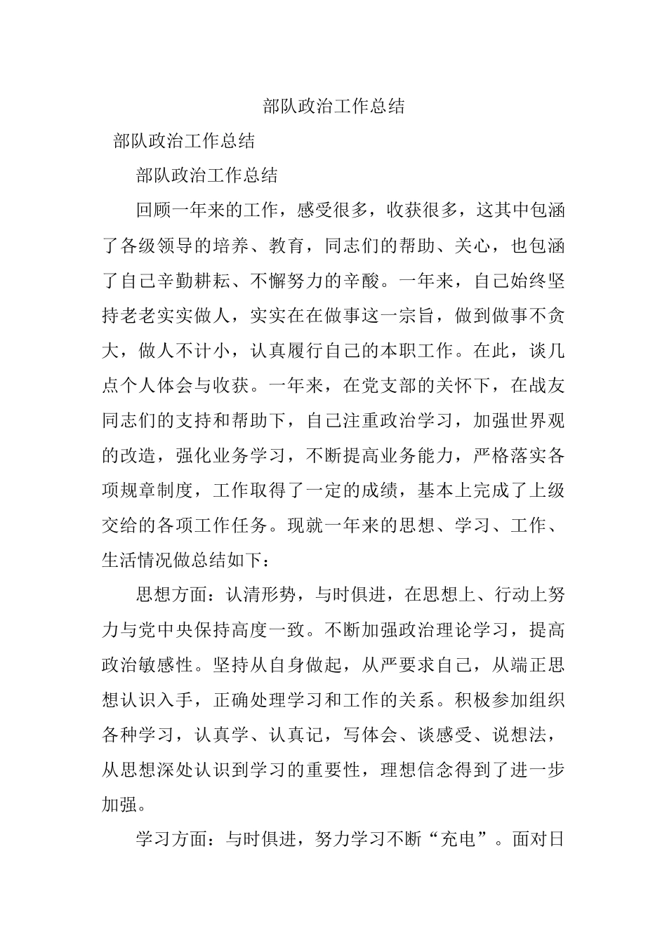 部队政治工作总结.docx_第1页