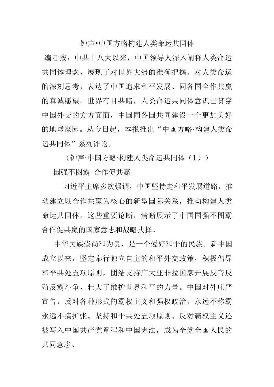 钟声•中国方略构建人类命运共同体.docx_第1页