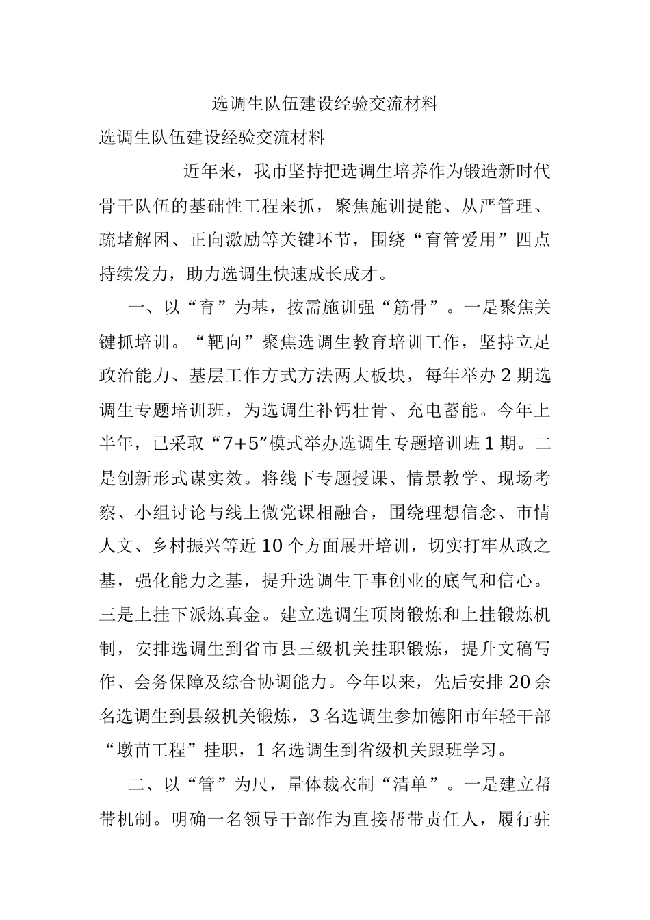 选调生队伍建设经验交流材料.docx_第1页