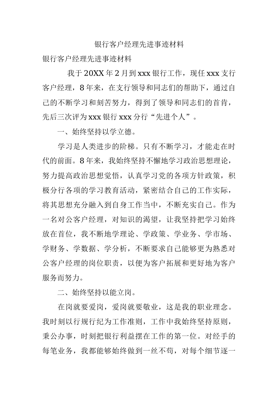 银行客户经理先进事迹材料.docx_第1页