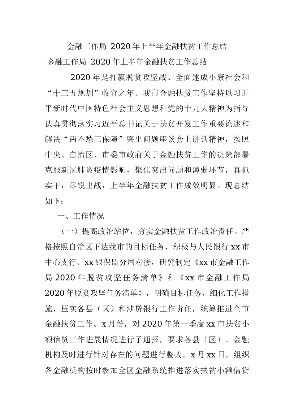 金融工作局 2020年上半年金融扶贫工作总结.docx_第1页