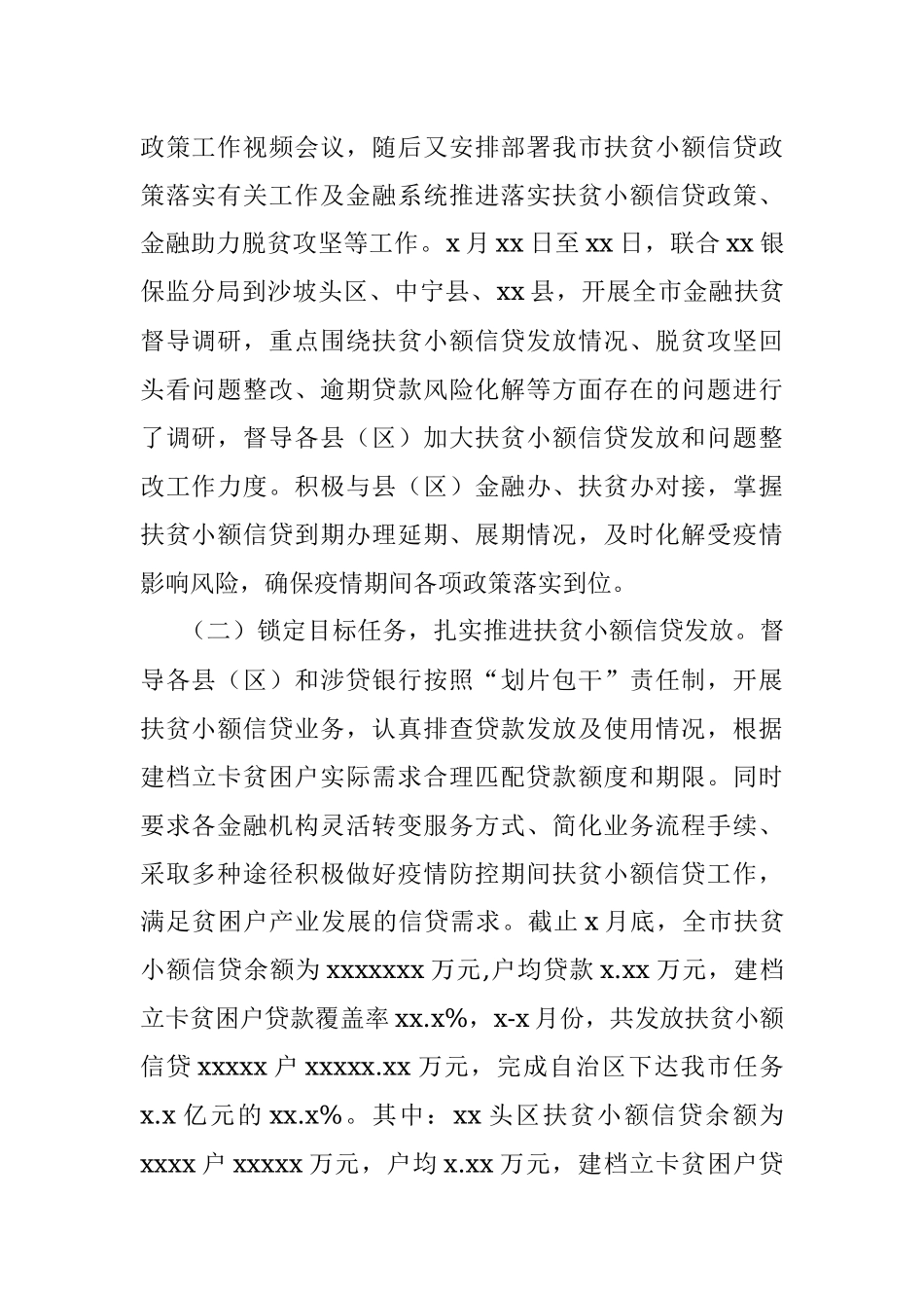 金融工作局 2020年上半年金融扶贫工作总结.docx_第2页