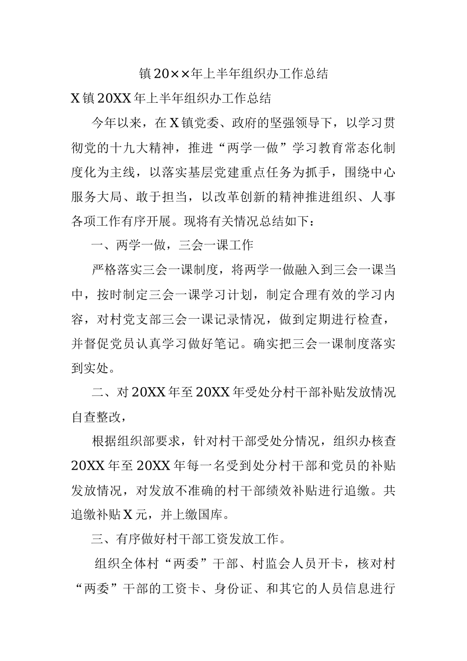 镇20××年上半年组织办工作总结.docx_第1页