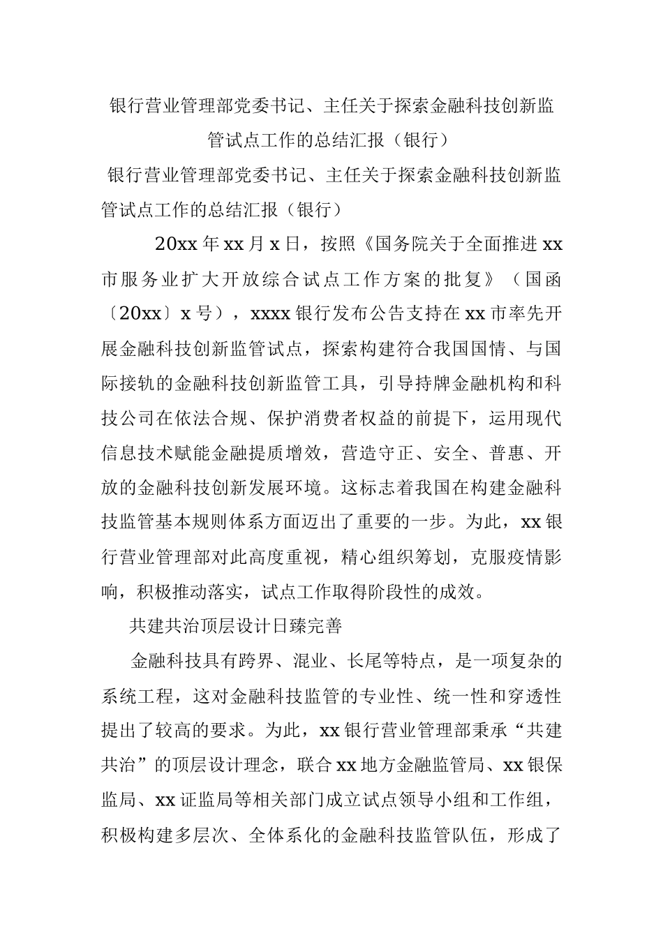 银行营业管理部党委书记、主任关于探索金融科技创新监管试点工作的总结汇报（银行）.docx_第1页