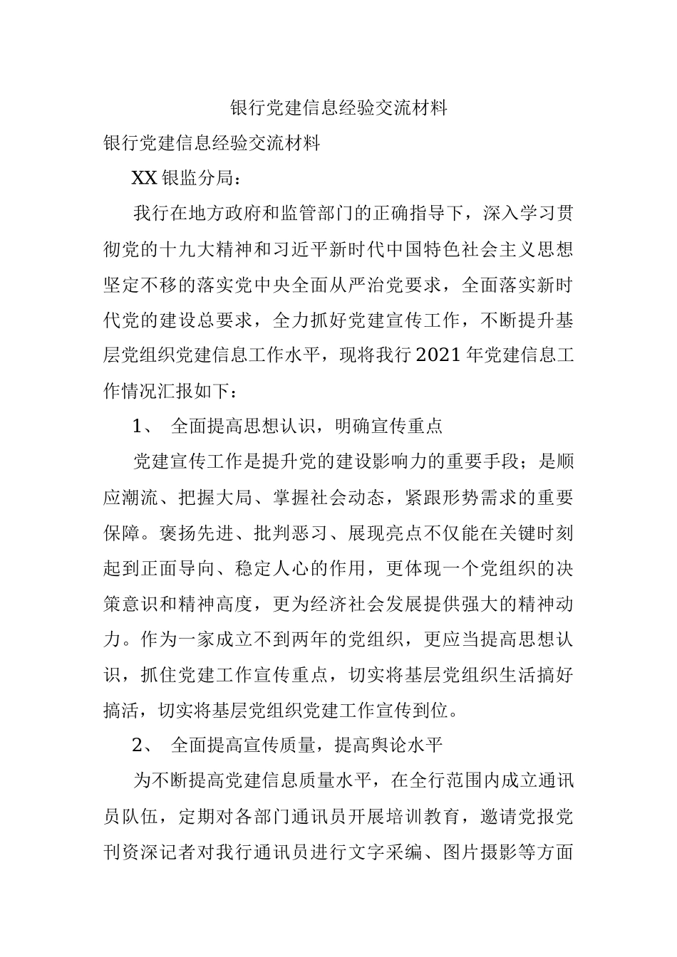 银行党建信息经验交流材料.docx_第1页