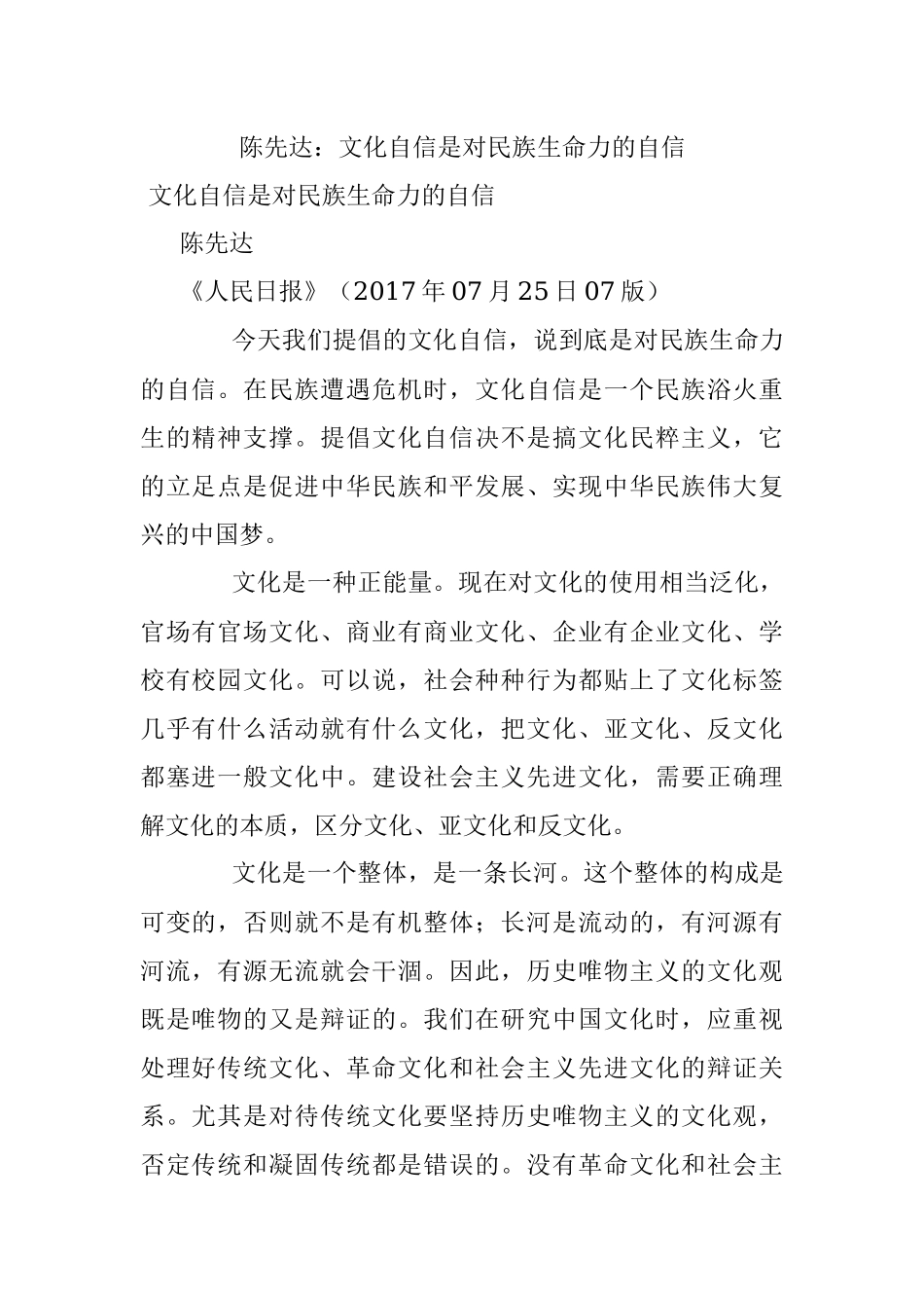 陈先达：文化自信是对民族生命力的自信.docx_第1页